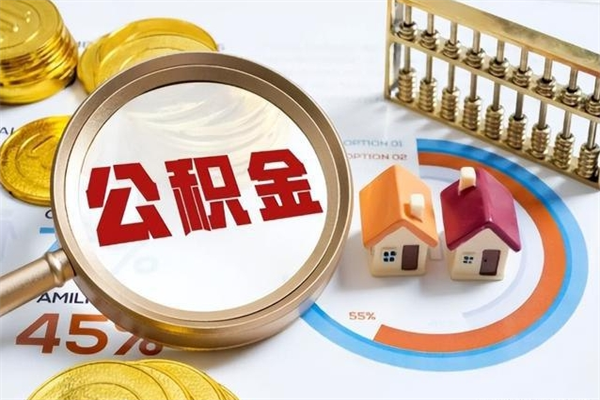 兴化公积金提出来可以自己使用吗（住房公积金取出来可以自由支配吗）