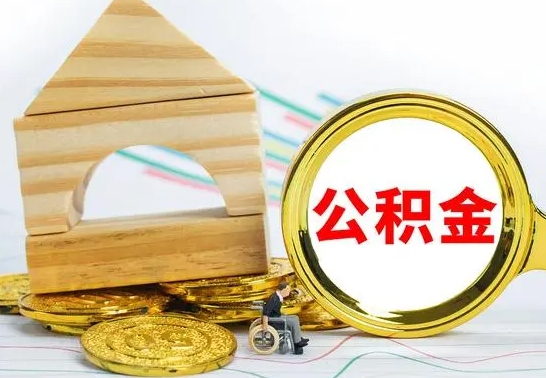 兴化已经有房了想取公积金（已经有房子了公积金怎么取）