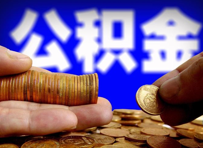 兴化失业满一年才能提取公积金吗（失业一年可以提取公积金吗）